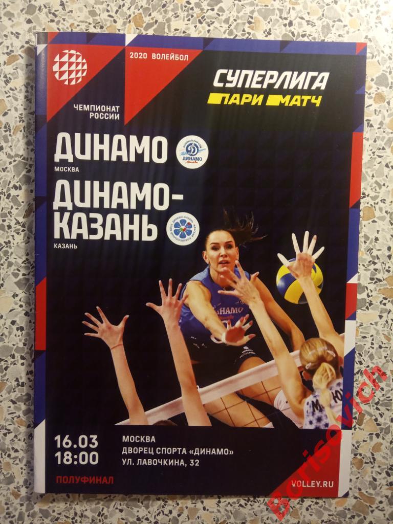 Волейбол Динамо Москва - Динамо-Казань Казань 16-03-2020
