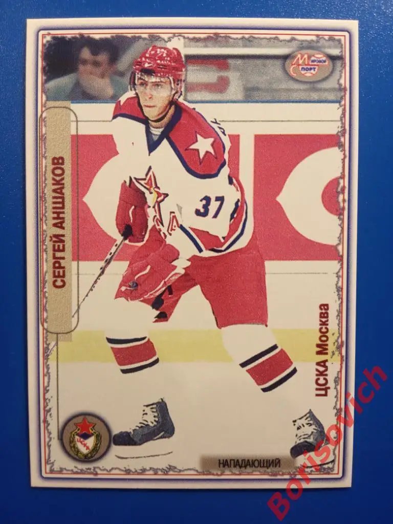 Сергей Аншаков ЦСКА Москва Мировой спорт N 106 2002-2003