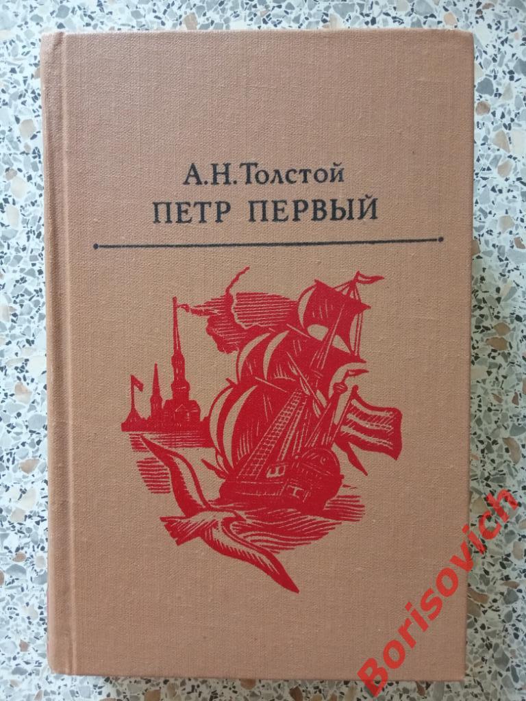 А. Н. Толстой Пётр Первый Днепропетровск 1989 г 688 страниц