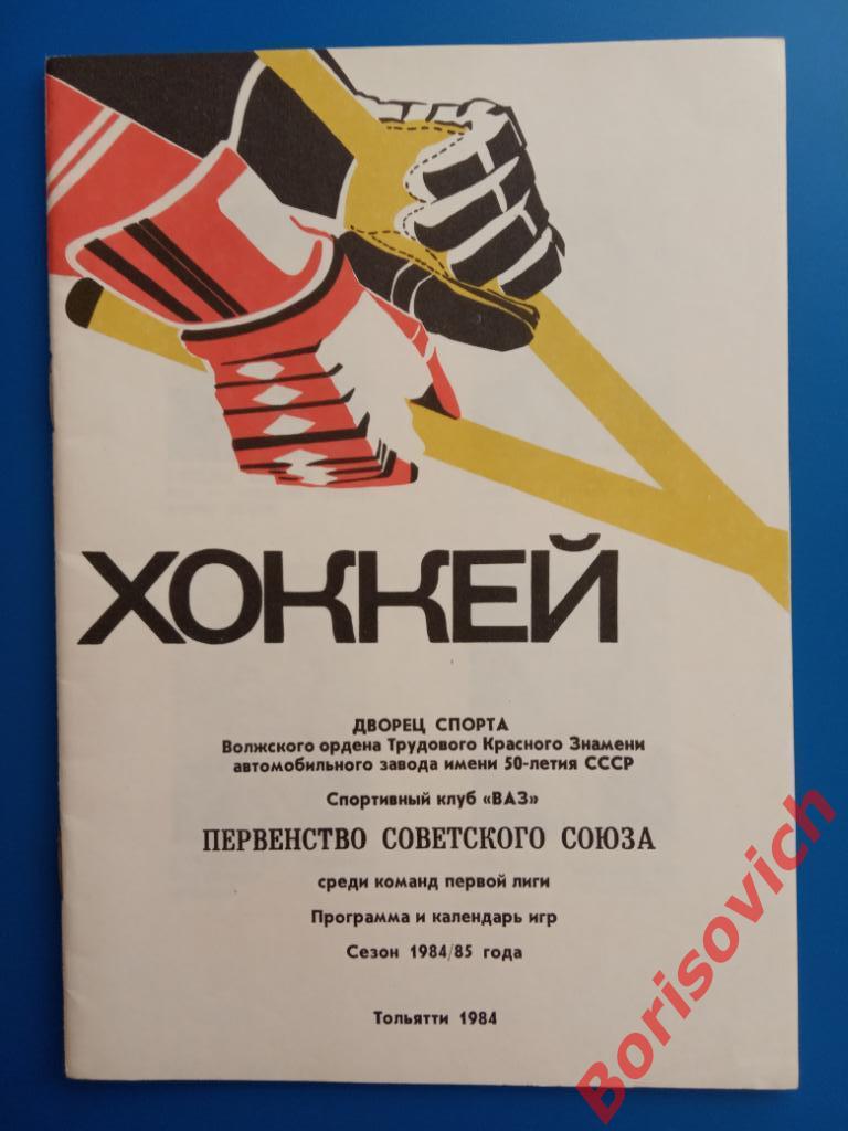 Календарь-справочник Хоккей 1984 - 1985 Тольятти 1984