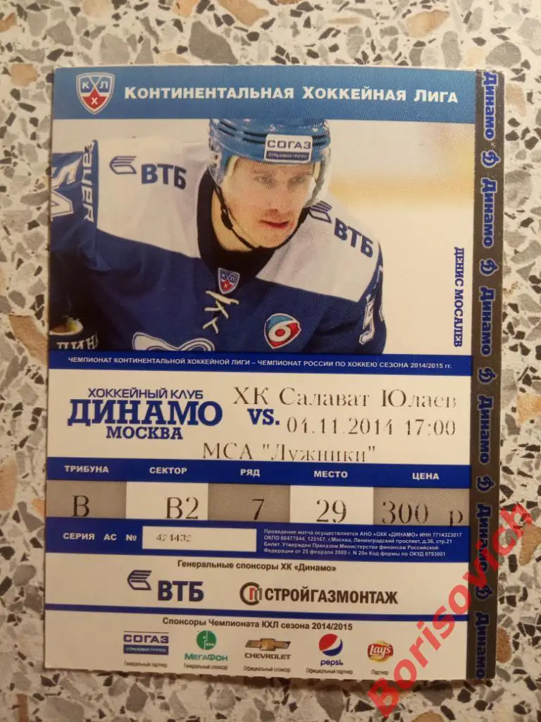 Билет Динамо Москва - Салават Юлаев Уфа 04-11-2014