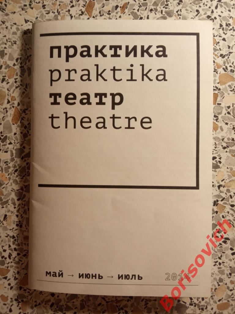 Театр Практика май июнь июль 2014