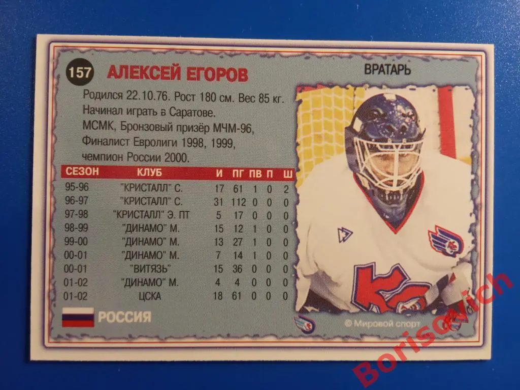 Алексей Егоров Крылья Советов Москва Мировой спорт N 157 2002-2003 1