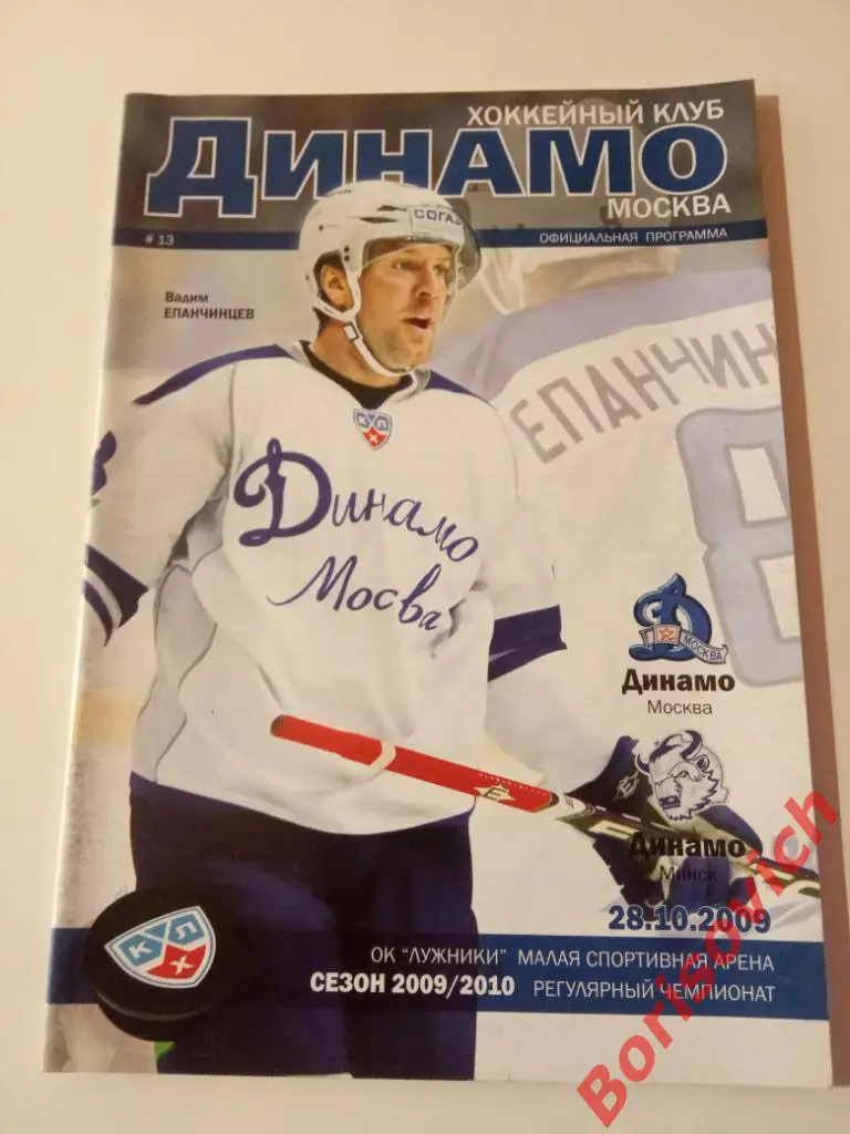 Динамо Москва - Динамо Минск 28-10-2009
