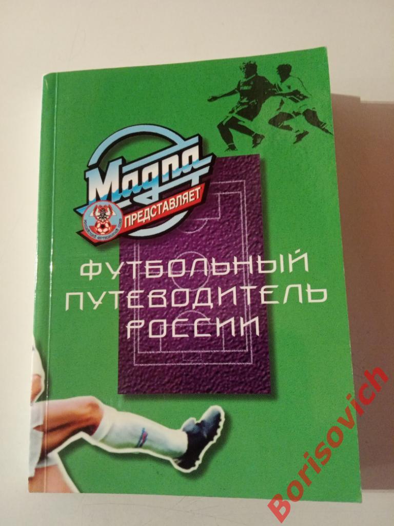 Футбольный путеводитель России 1996 г 240 страниц