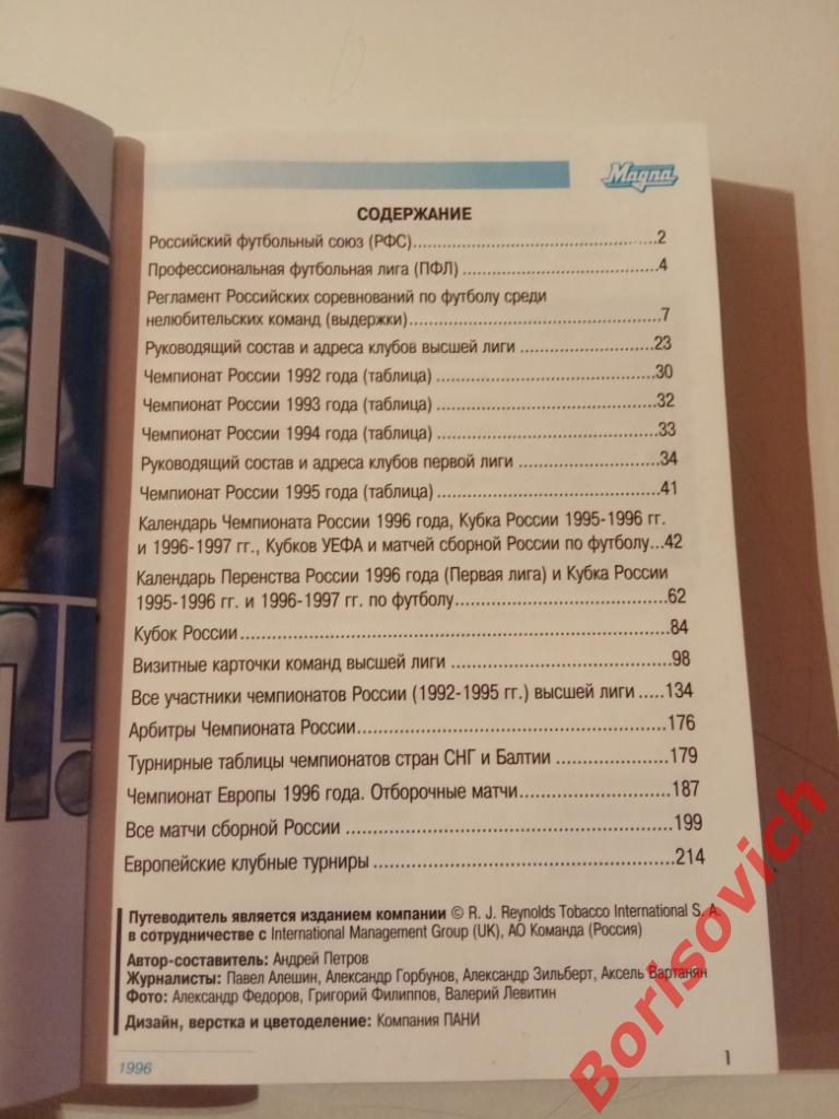 Футбольный путеводитель России 1996 г 240 страниц 1
