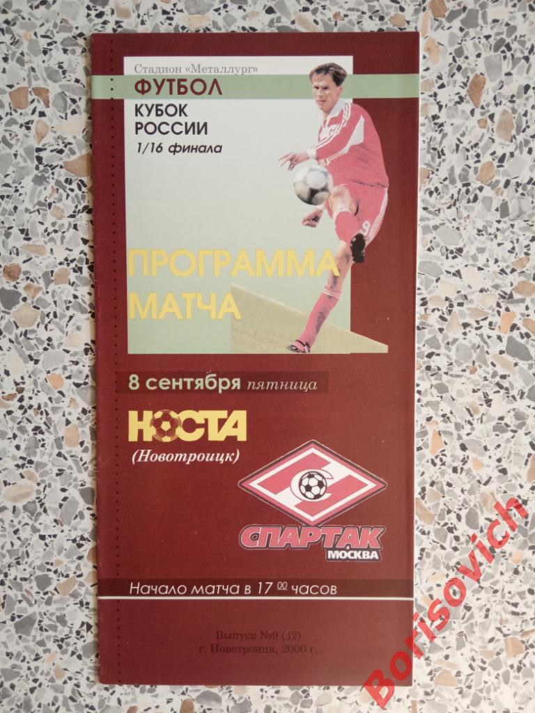 Носта Новотроицк - Спартак Москва 08-09-2000 Кубок России