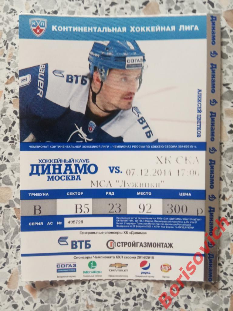 Билет Динамо Москва - СКА Санкт-Петербург 07.12.2014