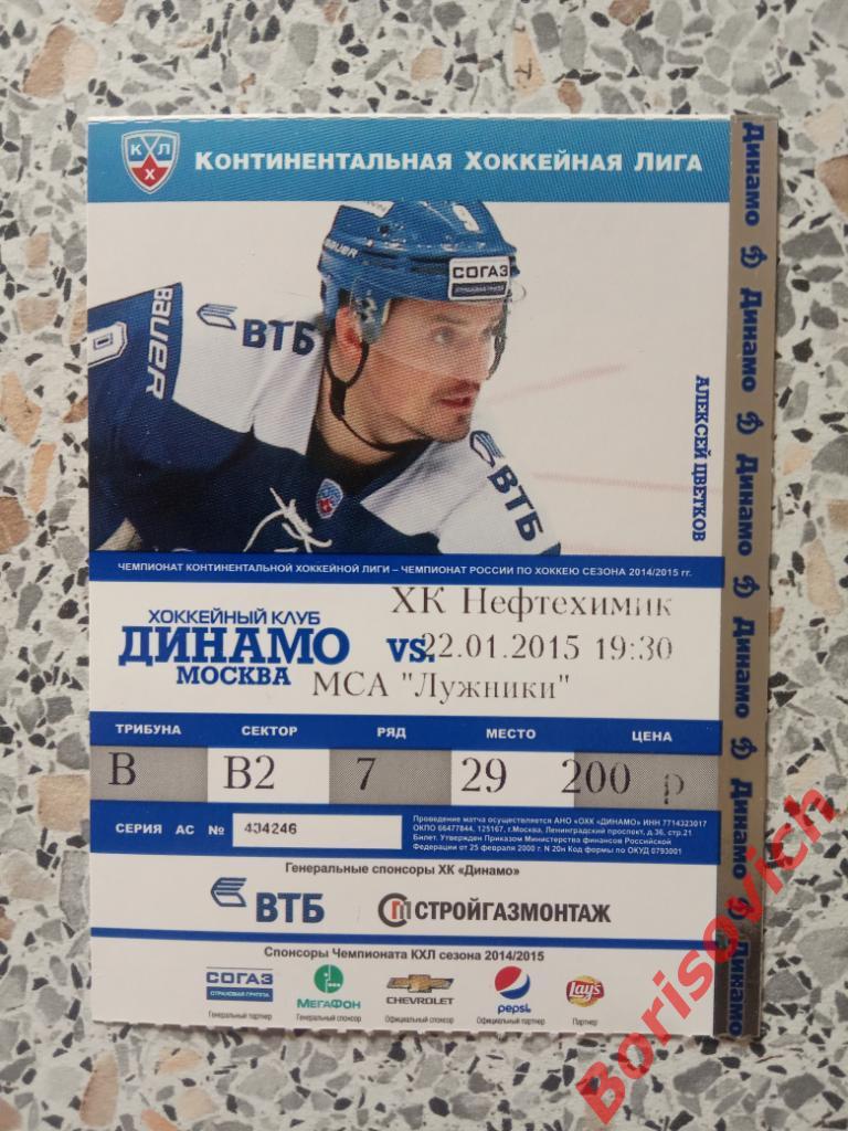 Билет Динамо Москва - Нефтехимик Нижнекамск 22-01-2015