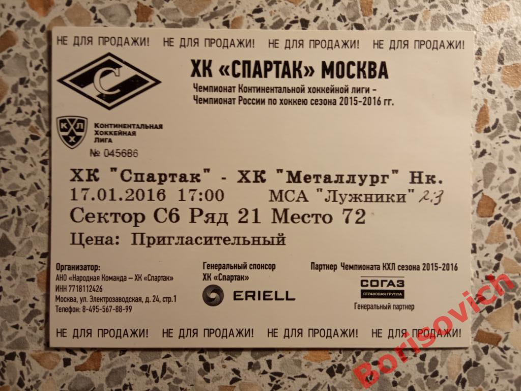 Билет ХК Спартак Москва - ХК Металлург Новокузнецк 17-01-2016.3