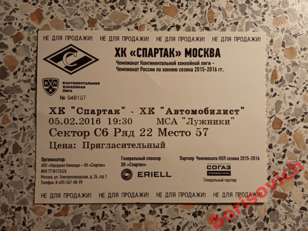 Билет ХК Спартак Москва - ХК Автомобилист Екатеринбург 05-02-2016