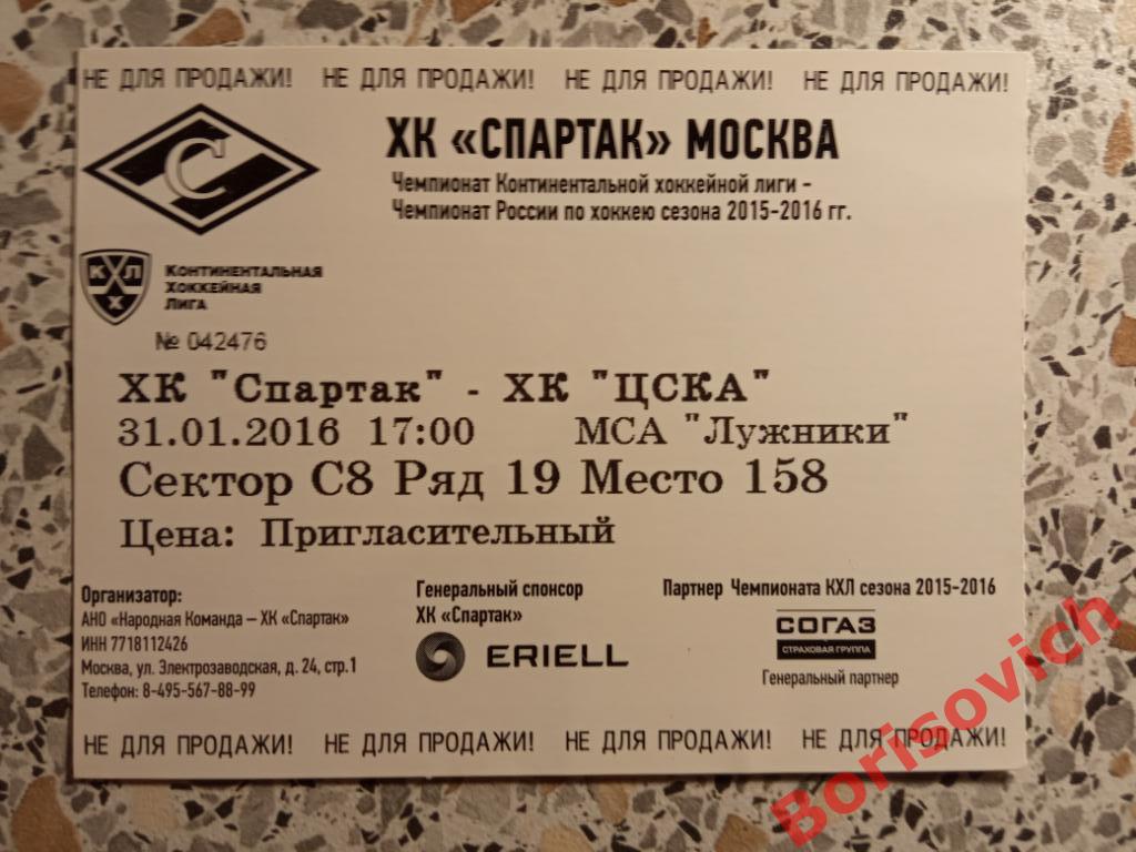 Билет ХК Спартак Москва - ХК ЦСКА Москва 31-01-2016.2