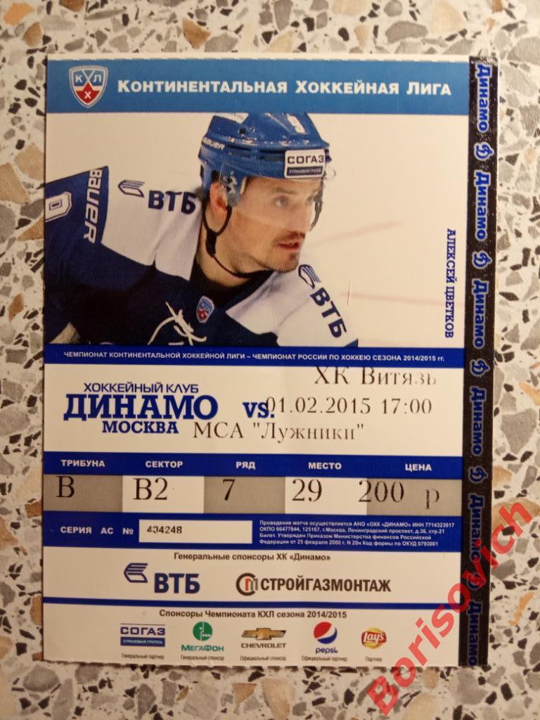 Билет Динамо Москва - ХК Витязь Подмосковье 01-02-2015