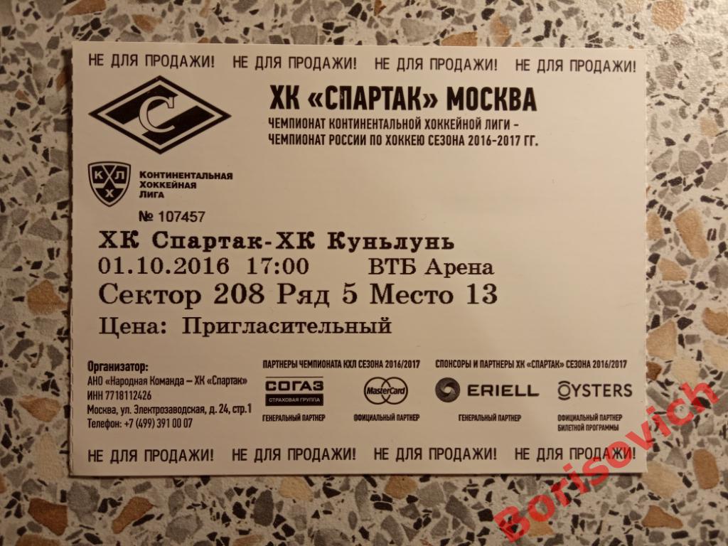 Билет ХК Спартак Москва - ХК Куньлунь Пекин 01-10-2016.2