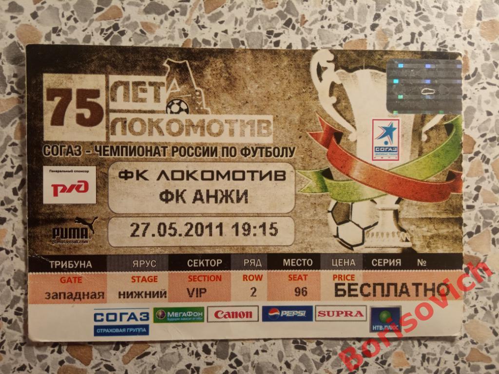 Билет Локомотив Москва - Анжи Махачкала 27-05-2011