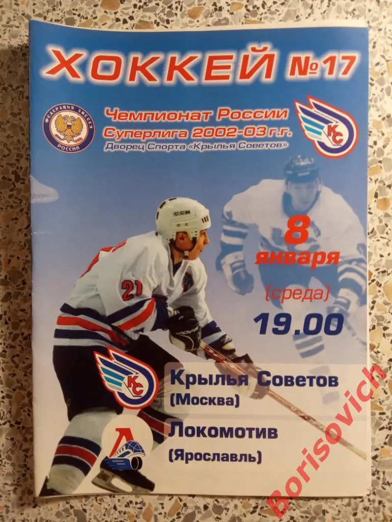 Крылья Советов Москва - Локомотив Ярославль 08-01-2003