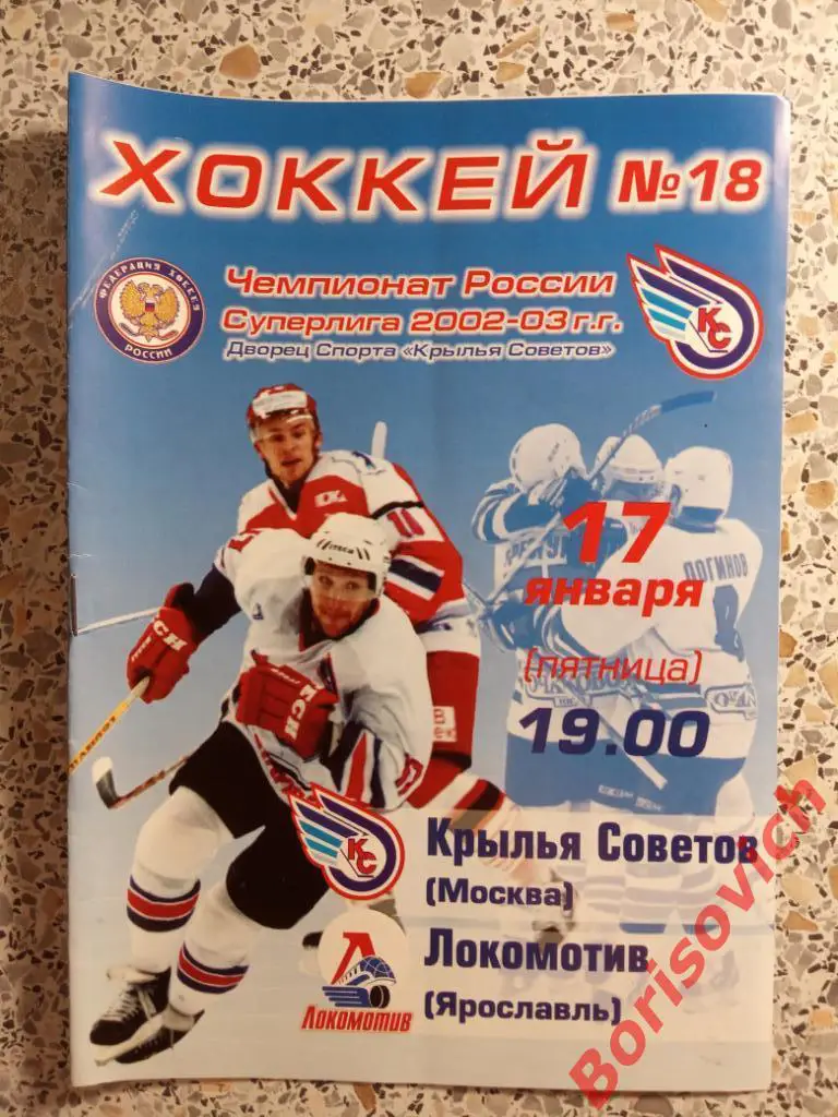 Крылья Советов Москва - Локомотив Ярославль 17-01-2003