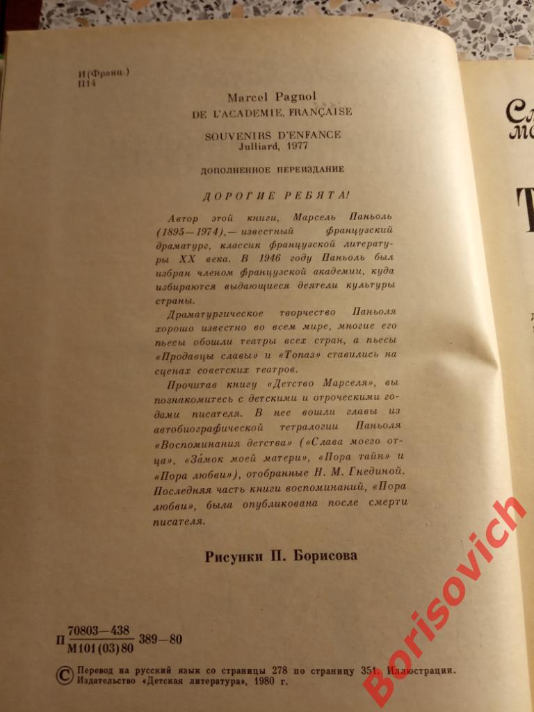 Марсель Паньоль Детство Марселя 1980 г 352 страницы с иллюстрациями 1