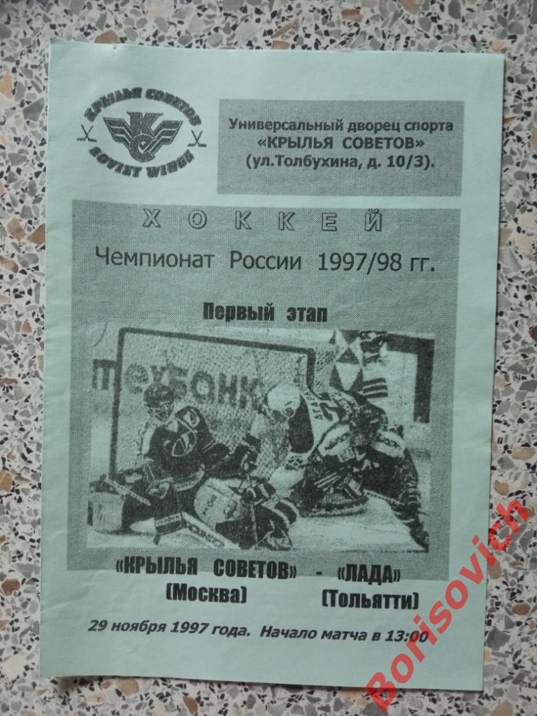 Крылья Советов Москва - Лада Тольятти 29-11-1997