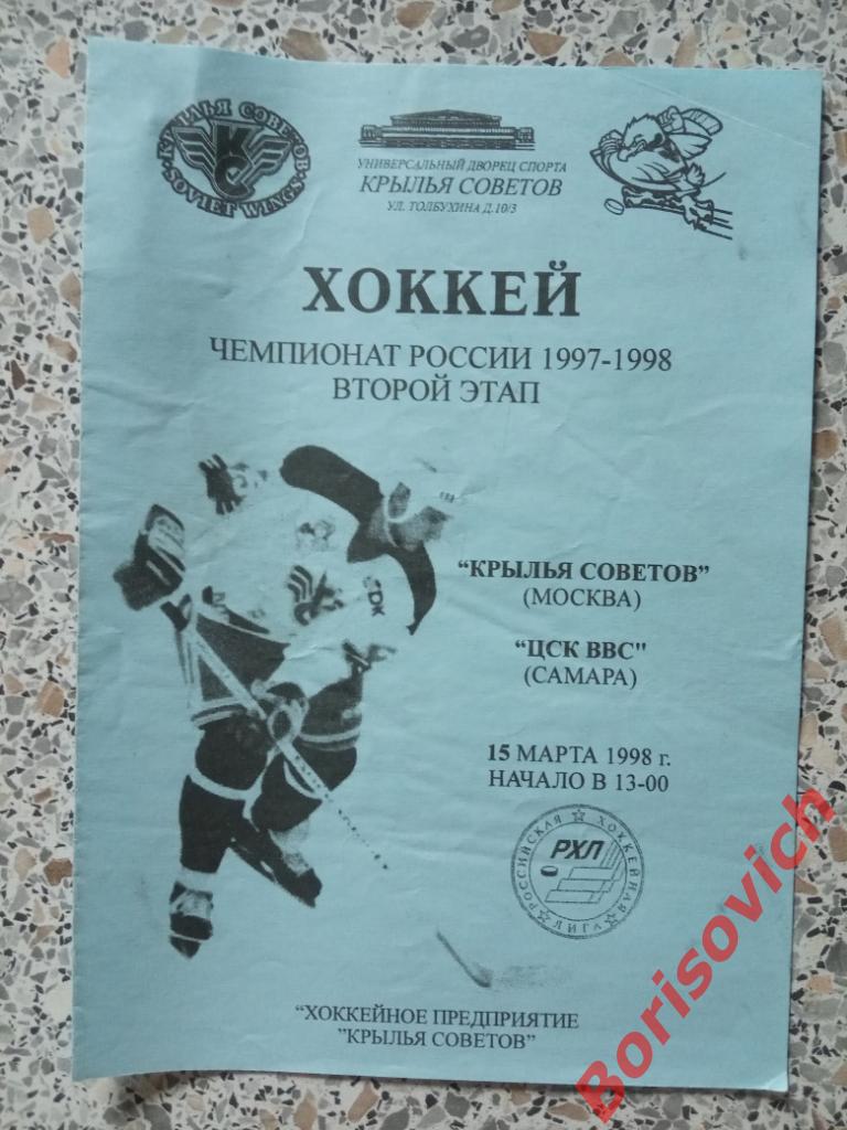 Крылья Советов Москва - ЦСК ВВС Самара 15-03-1998
