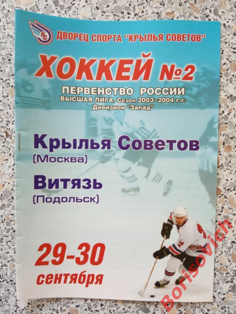 Крылья Советов Москва - Витязь Подольск 29,30.09.2003