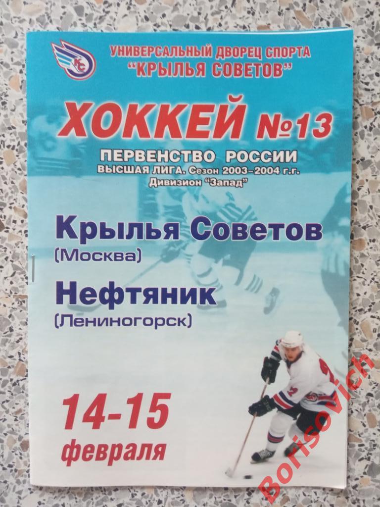 Крылья Советов Москва - Нефтяник Лениногорск 14,15.02.2004