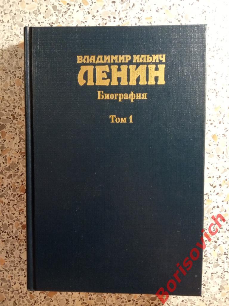 В. И. Ленин Биография Том 1 Москва 1985 г 386 страниц