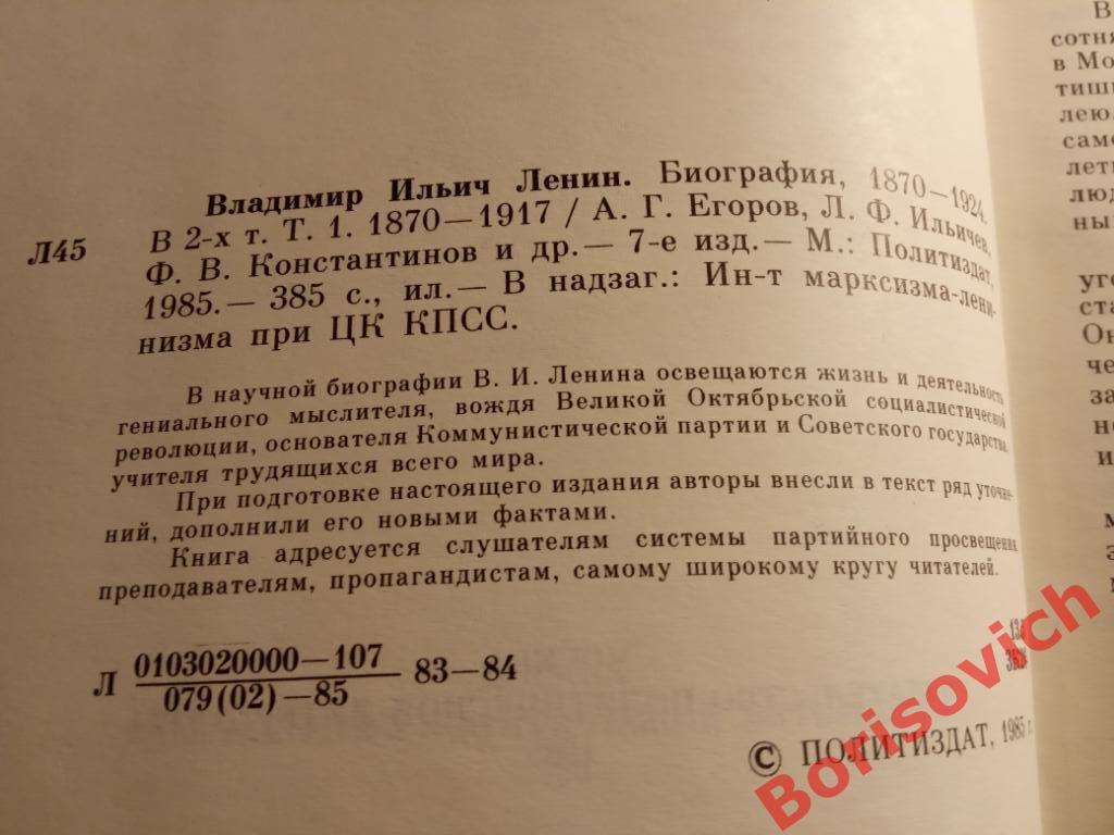 В. И. Ленин Биография Том 1 Москва 1985 г 386 страниц 1