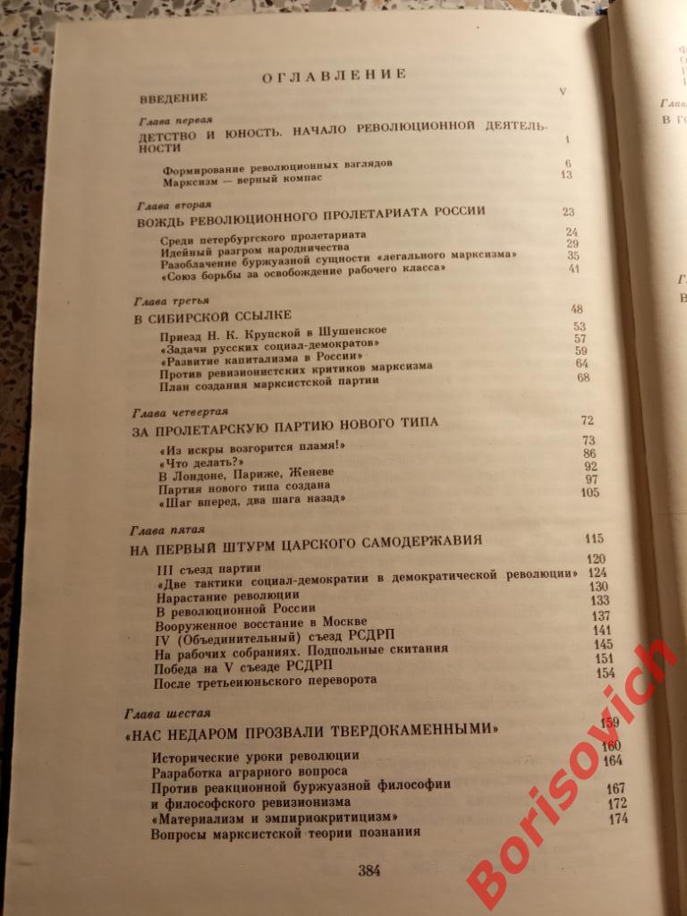 В. И. Ленин Биография Том 1 Москва 1985 г 386 страниц 3