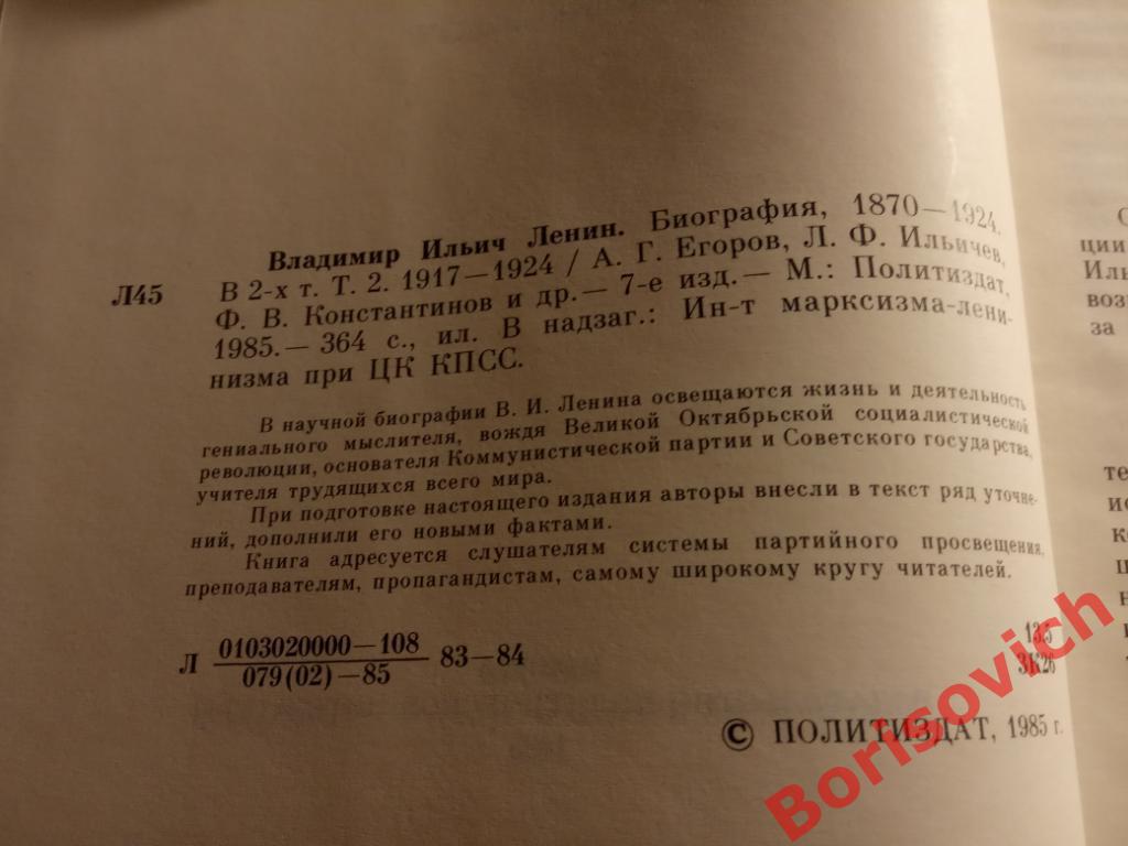 В. И. Ленин Биография Том 2 Москва 1985 г 364 страницы 1