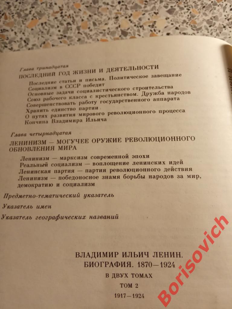 В. И. Ленин Биография Том 2 Москва 1985 г 364 страницы 6