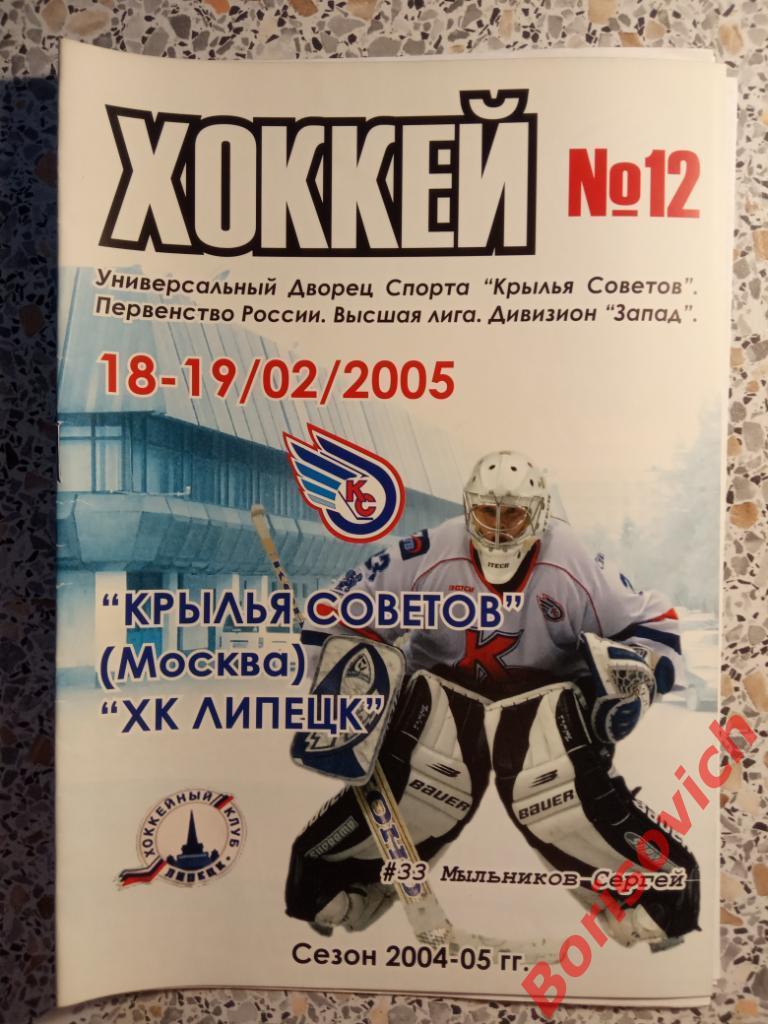 Крылья Советов Москва - ХК Липецк Липецк 18,19.02.2005