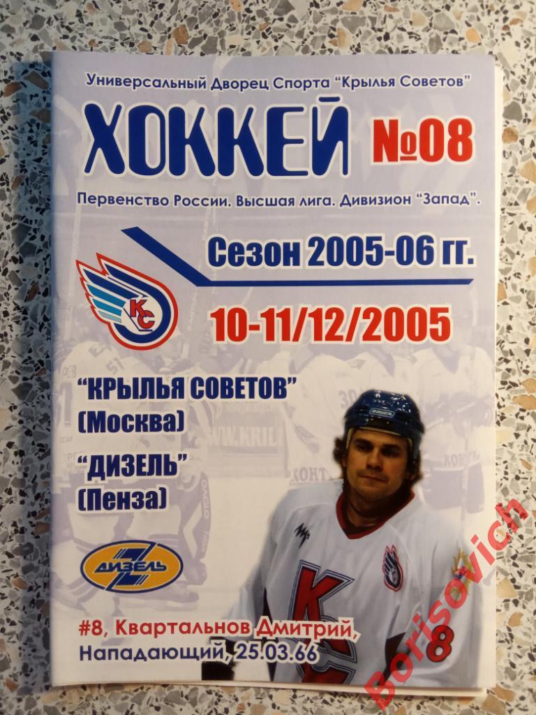 Крылья Советов Москва - Дизель Пенза 10,11.12.2005