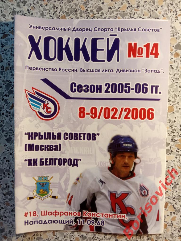 Крылья Советов Москва - ХК Белгород Белгород 08,09.02.2006