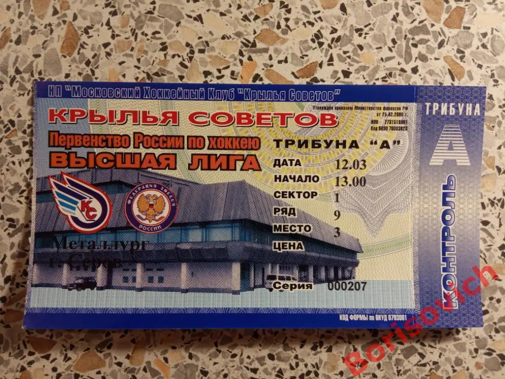Билет Крылья Советов Москва - Металлург Серов 12.03.2006 Плей-офф 1/8