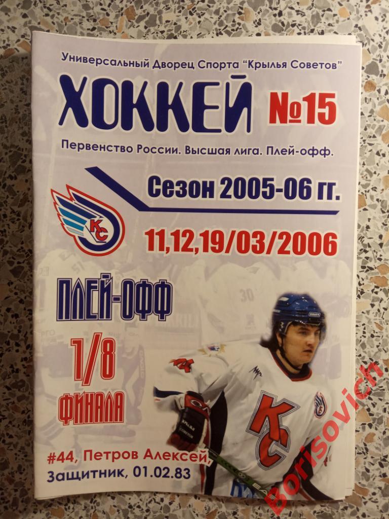 Крылья Советов Москва - Металлург Серов 11,12,19.03.2006 Плей-офф 1/8 ОБМЕН 2