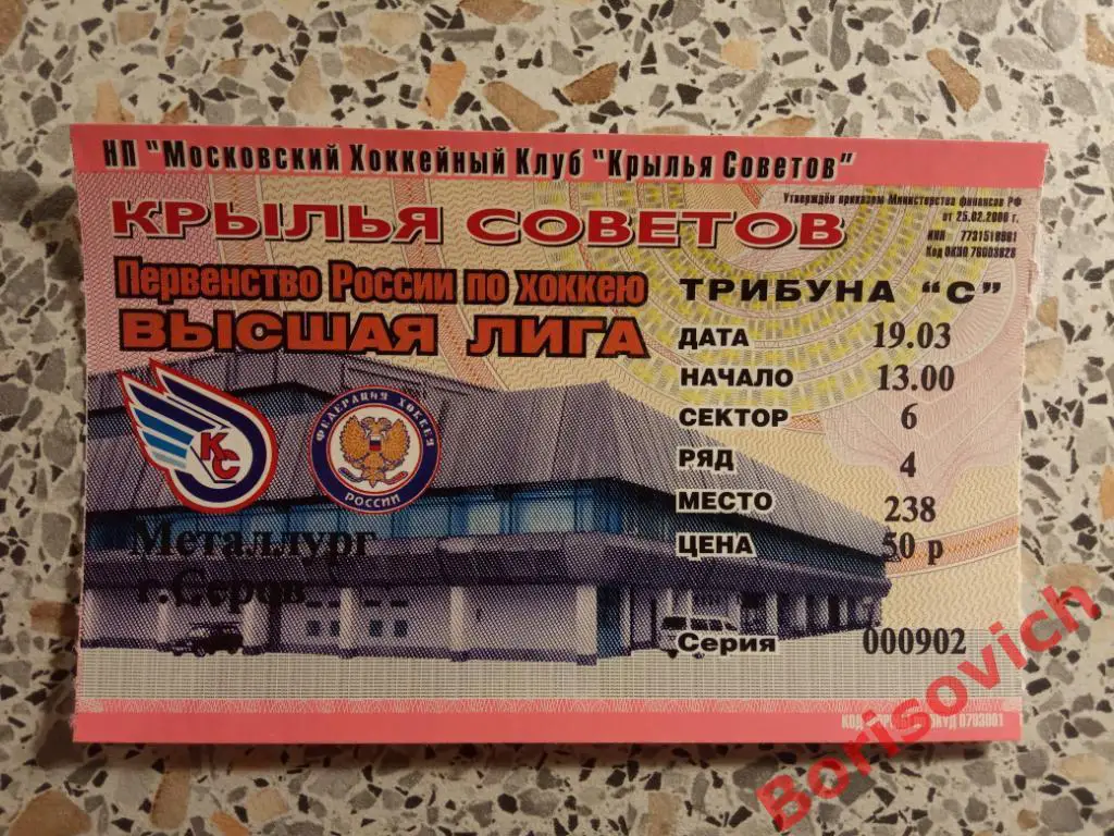 Билет Крылья Советов Москва - Металлург Серов 19.03.2006 Плей-офф 1/8
