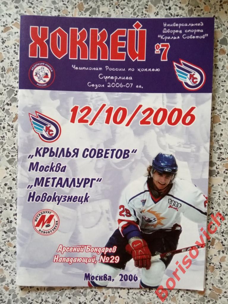 Крылья Советов Москва - Металлург Новокузнецк 12-10-2006