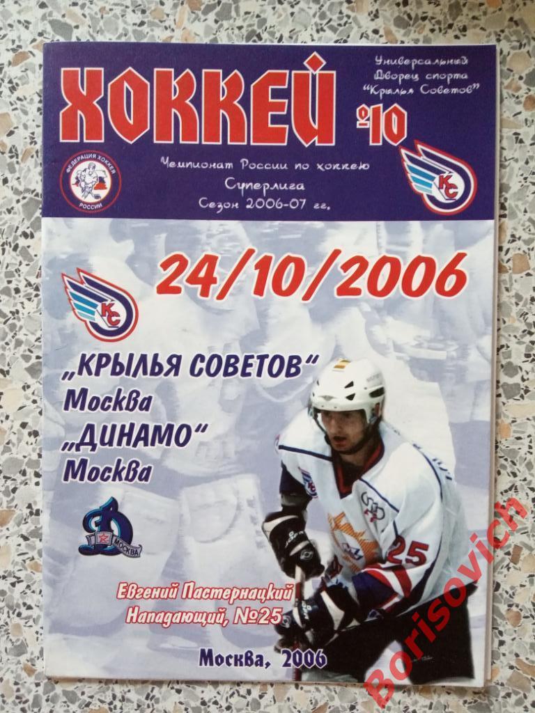 Крылья Советов Москва - Динамо Москва 24-10-2006