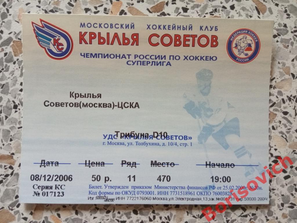 Билет Крылья Советов Москва - ЦСКА Москва 08-12-2006