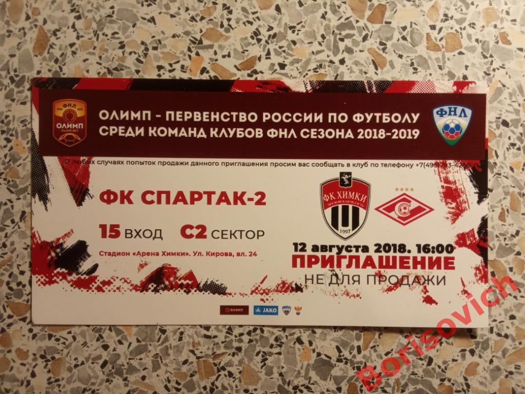 Билет ФК Химки Московская область - ФК Спартак - 2 Москва 12-08-2018 N 11