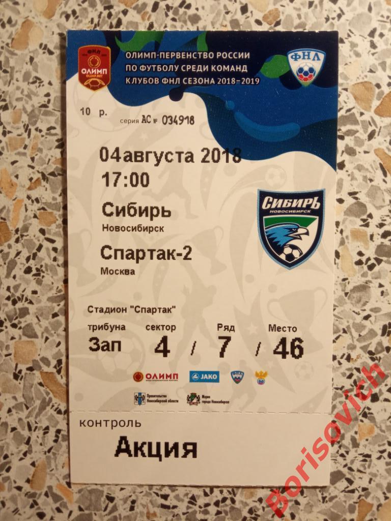 Билет Сибирь Новосибирск - ФК Спартак - 2 Москва 04-08-2018 N 7