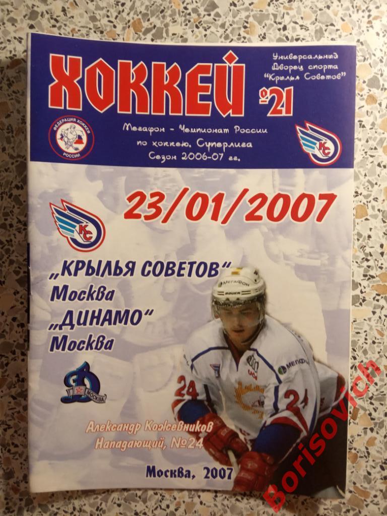 Крылья Советов Москва - Динамо Москва 23-01-2007 Обмен