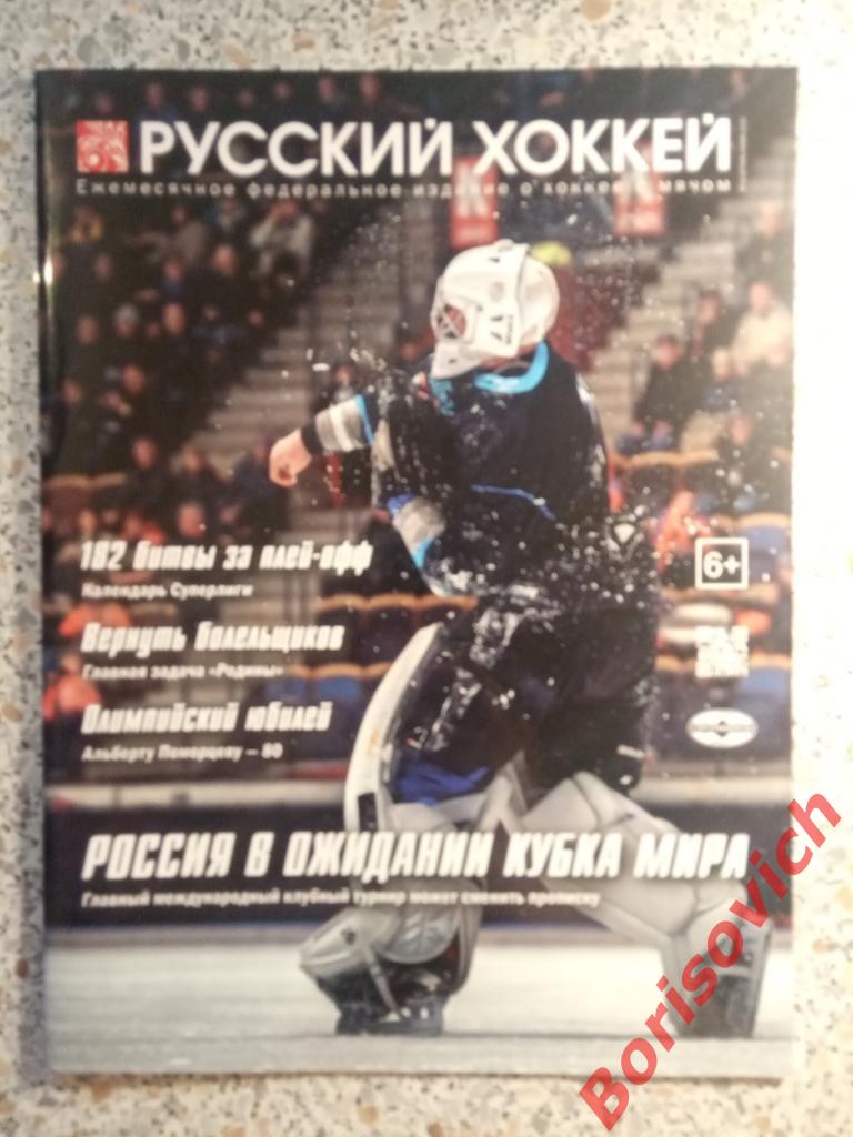 Журнал Русский хоккей N 50 Октябрь - Ноябрь 2019 Родина Киров Динамо Москва