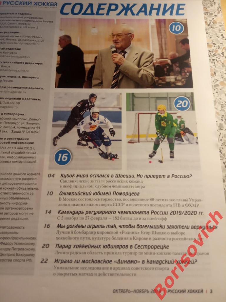 Журнал Русский хоккей N 50 Октябрь - Ноябрь 2019 Родина Киров Динамо Москва 1