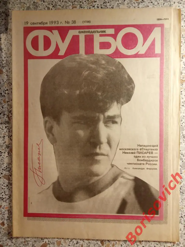 Еженедельник Футбол 1993 N 38 Спартак Сконто Торпедо Владикавказ Динамо Локо Юве
