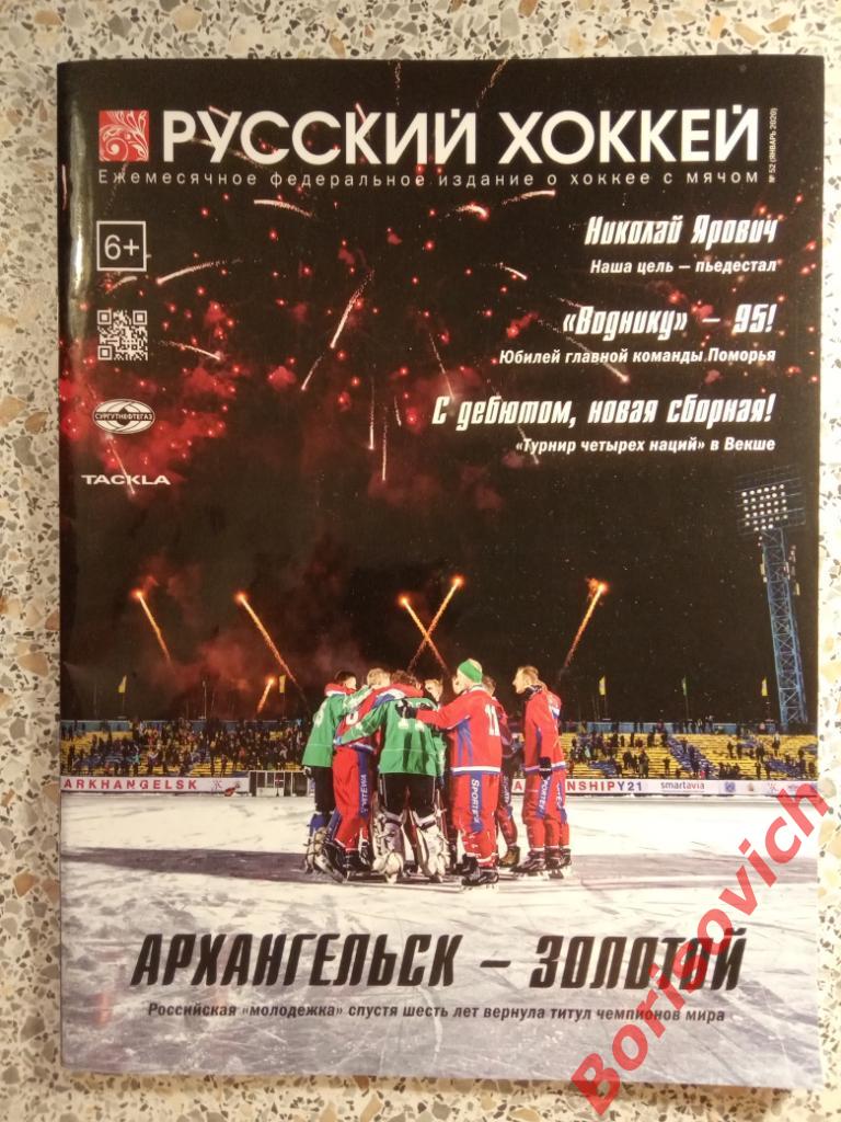 Журнал Русский хоккей N 52 Январь 2020 Водник Архангельск