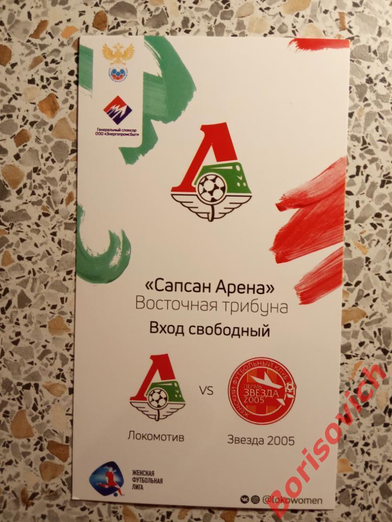 Билет ЖФК Локомотив Москва -ЖФК Звезда-2005 Пермь 03-08-2019.4