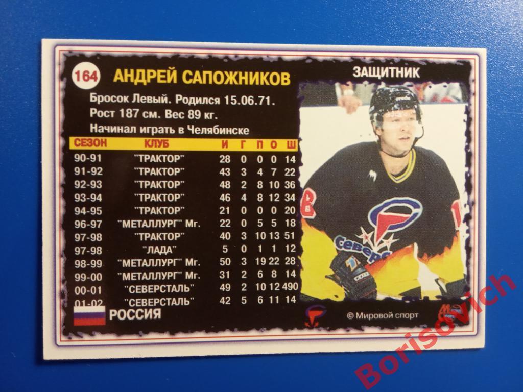 Андрей Сапожников Северсталь Череповец Мировой спорт N 164 2002-2003 1