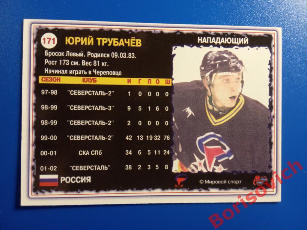 Юрий Трубачёв Северсталь Череповец Мировой спорт N 171 2002-2003 1